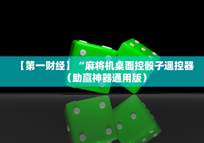【第一财经】“麻将机桌面控骰子遥控器(助赢神器通用版) 【第一财经】“麻将机桌面控骰子遥控器(助赢神器通用版)
