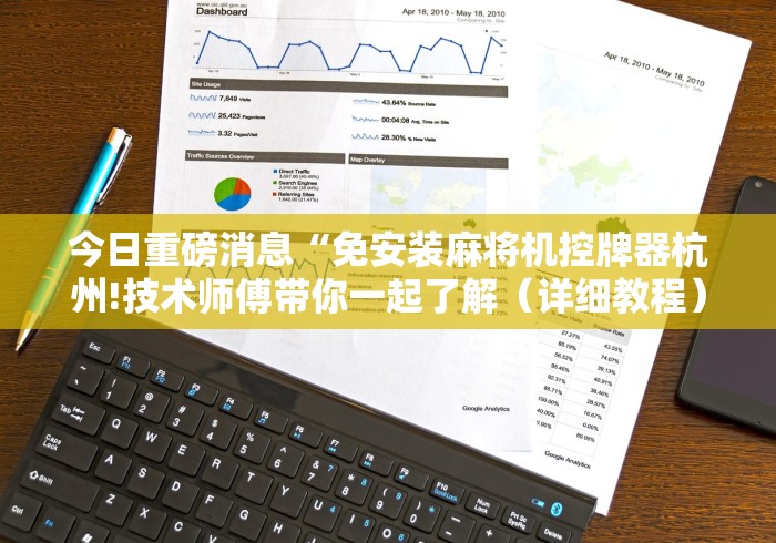 重大来袭“深圳麻将控牌器免安装”(详细透视教程)-哔哩哔哩