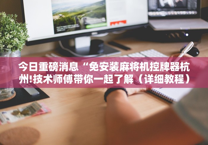 科技媒体实测“最新自动麻将机遥控器推荐5个购买渠道