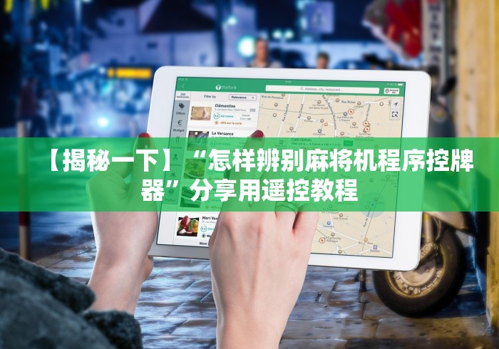 【揭秘一下】“怎样辨别麻将机程序控牌器”分享用遥控教程