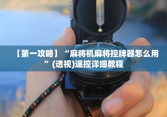 【第一攻略】“麻将机麻将控牌器怎么用”(透视)遥控详细教程 【第一攻略】“麻将机麻将控牌器怎么用”(透视)遥控详细教程