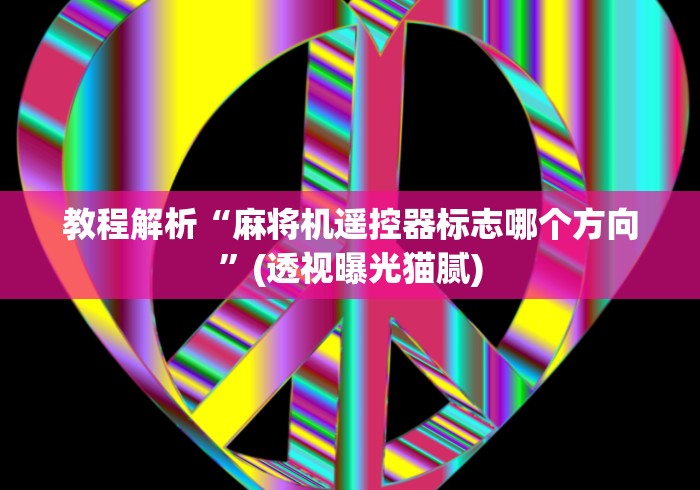 【第一攻略】“麻将机遥控信号屏蔽器”助赢神器使用详细教程