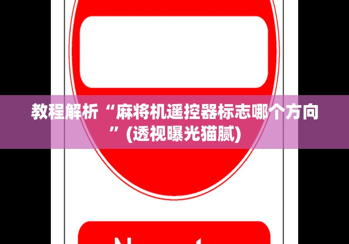 重大来袭“温州遥控麻将机”科技辅助神器手机版教程 重大来袭“温州遥控麻将机”科技辅助神器手机版教程