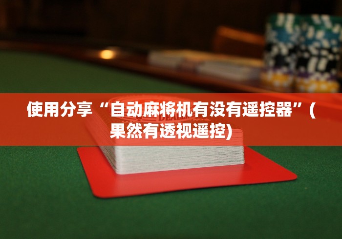 必看教程“武汉遥控麻将机批发”（辅助插件下载教程）