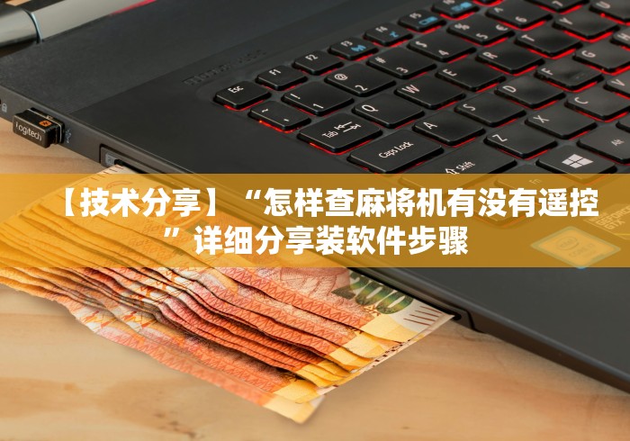 玩家实测“沈阳麻将机程控器”(详细透视教程)