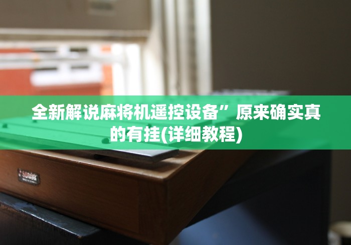 3分钟学会“只赢不输的遥控器麻将机”(详细透视教程)-哔哩哔哩 3分钟学会“只赢不输的遥控器麻将机”(详细透视教程)-哔哩哔哩