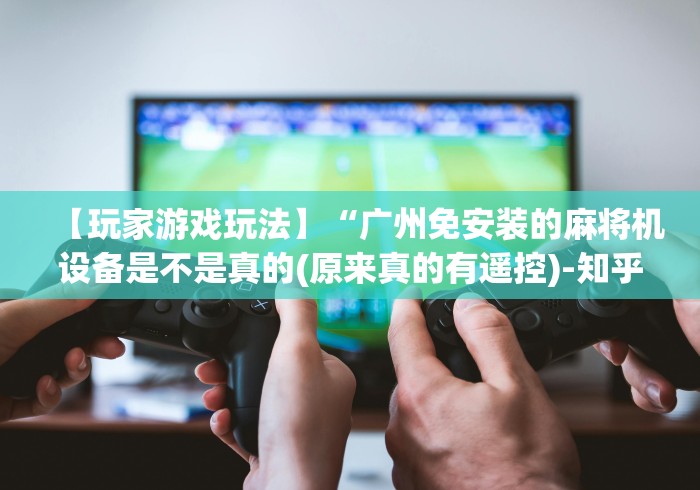 必看攻略“山东济南麻将机程序控牌器[玩家必赢神器]