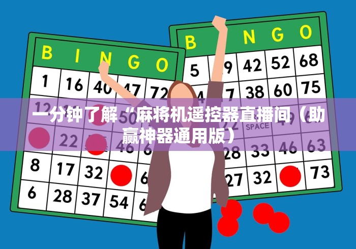 一分钟了解“麻将机遥控器直播间（助赢神器通用版）