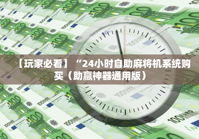 【玩家必看】“24小时自助麻将机系统购买(助赢神器通用版) 【玩家必看】“24小时自助麻将机系统购买(助赢神器通用版)