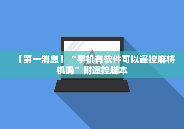【第一消息】“手机有软件可以遥控麻将机吗”附遥控脚本 【第一消息】“手机有软件可以遥控麻将机吗”附遥控脚本