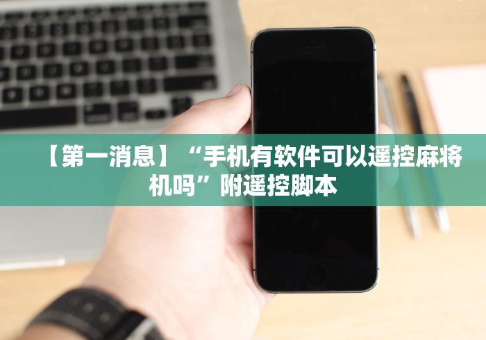 【第一消息】“手机有软件可以遥控麻将机吗”附遥控脚本 【第一消息】“手机有软件可以遥控麻将机吗”附遥控脚本