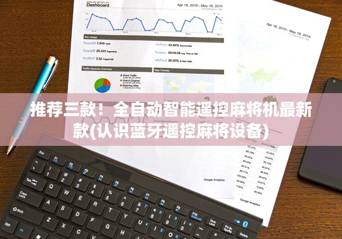 推荐三款!全自动智能遥控麻将机最新款(认识蓝牙遥控麻将设备) 推荐三款!全自动智能遥控麻将机最新款(认识蓝牙遥控麻将设备)