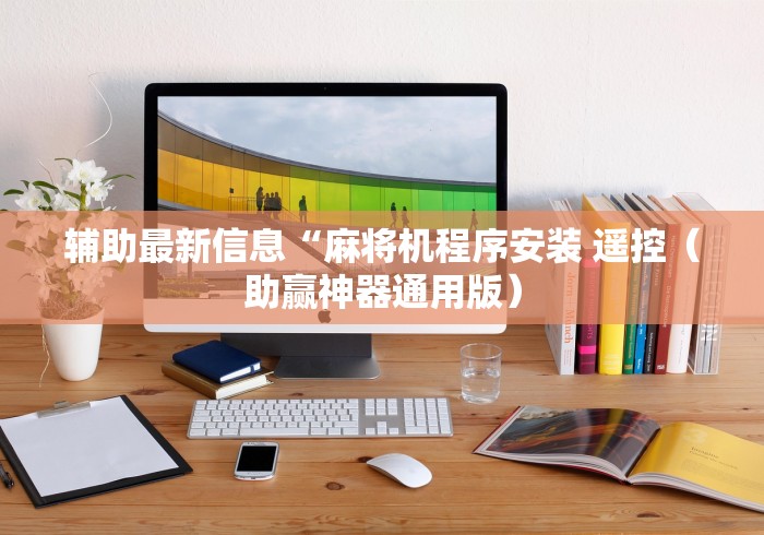 今日重磅消息“买遥控麻将机需多少钱”—专业师傅带你了解(详细教程)