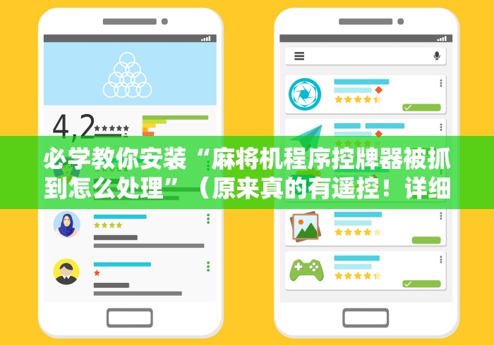 讲解六款麻将机被装遥控”辅助挂下载 讲解六款麻将机被装遥控”辅助挂下载