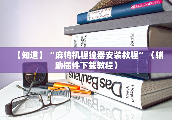 分享知识“麻将机程控器调试”原来可以遥控