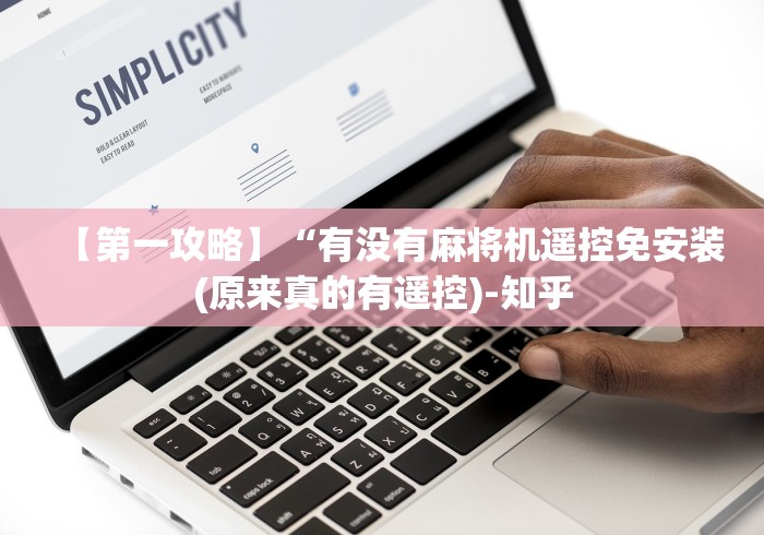 【第一攻略】“有没有麻将机遥控免安装(原来真的有遥控)-知乎 【第一攻略】“有没有麻将机遥控免安装(原来真的有遥控)-知乎