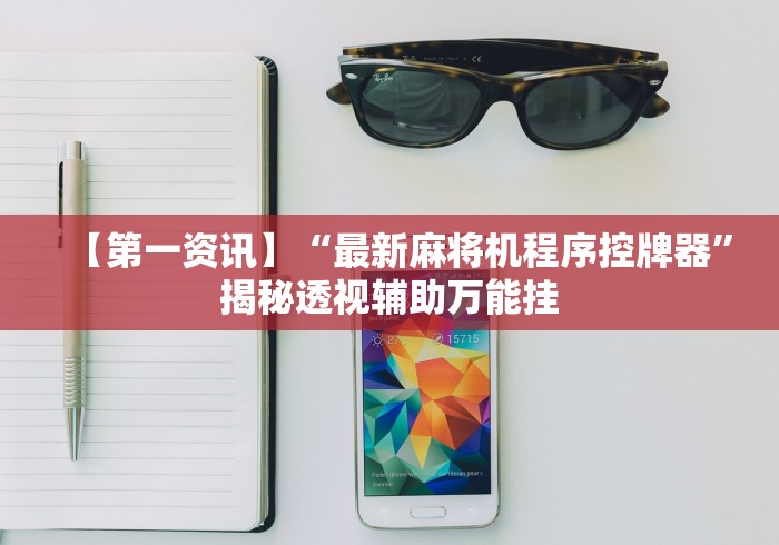 【揭秘一下】“麻将机装了遥控器”(原来真的有挂!详细遥控方法)知乎 【揭秘一下】“麻将机装了遥控器”(原来真的有挂!详细遥控方法)知乎