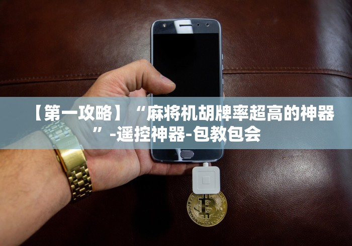 玩家必备教程“免安装的麻将机(辅助遥控+教程) 玩家必备教程“免安装的麻将机(辅助遥控+教程)