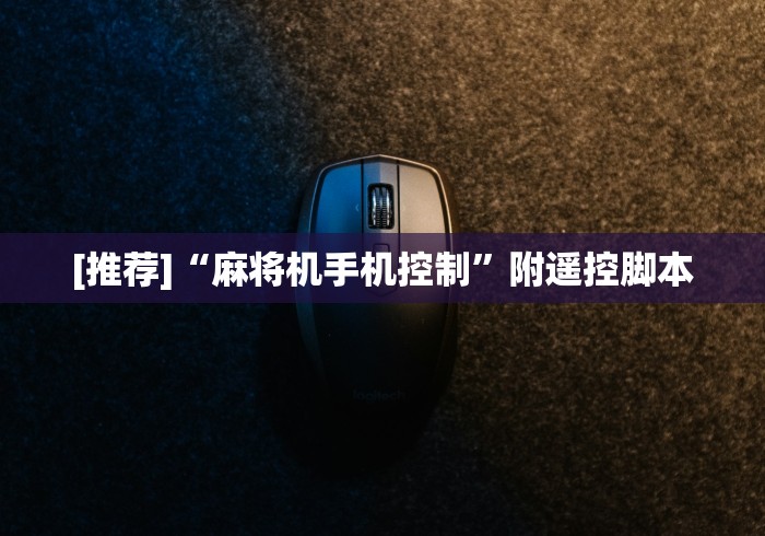 [推荐]“麻将机手机控制”附遥控脚本