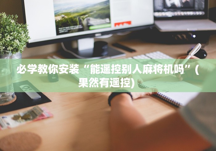 玩家必看教程“免安装麻将机控牌器手表是真的吗(其实可以调输赢)- 珂珂 玩家必看教程“免安装麻将机控牌器手表是真的吗(其实可以调输赢)- 珂珂