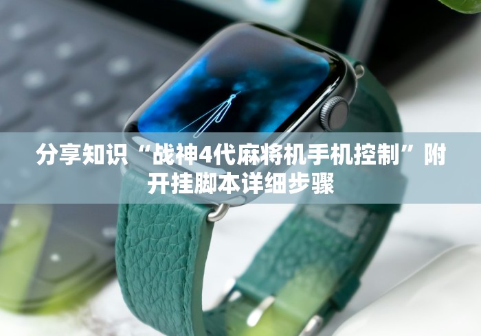 玩家必备教程“麻将机遥控怎么拆!太坑人了“原来有猫腻-知乎