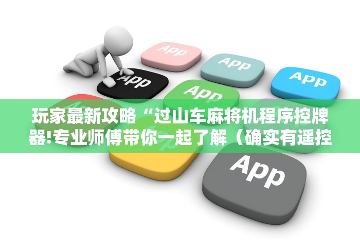 辅助最新信息“万能麻将机遥控”原来可以遥控