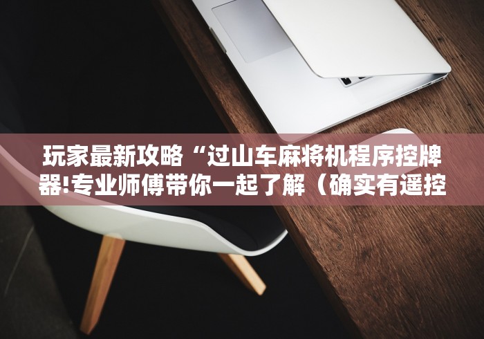 两分钟了解破解麻将机程控器”附图文使用教程 两分钟了解破解麻将机程控器”附图文使用教程
