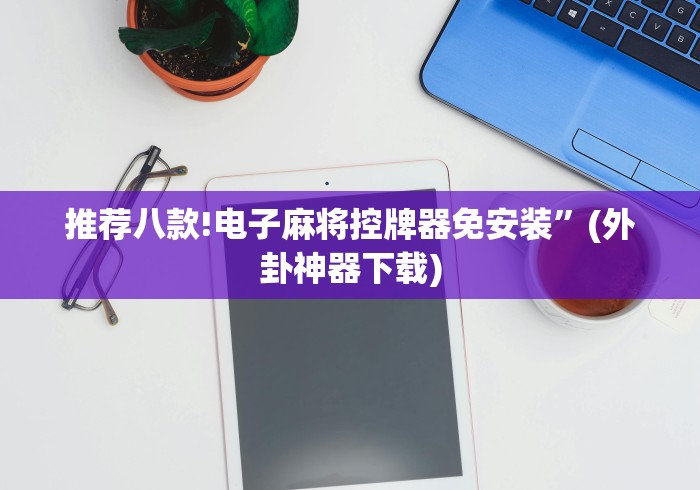 实测教程“麻将机遥控多少钱”(详细透视教程)-哔哩哔哩 实测教程“麻将机遥控多少钱”(详细透视教程)-哔哩哔哩
