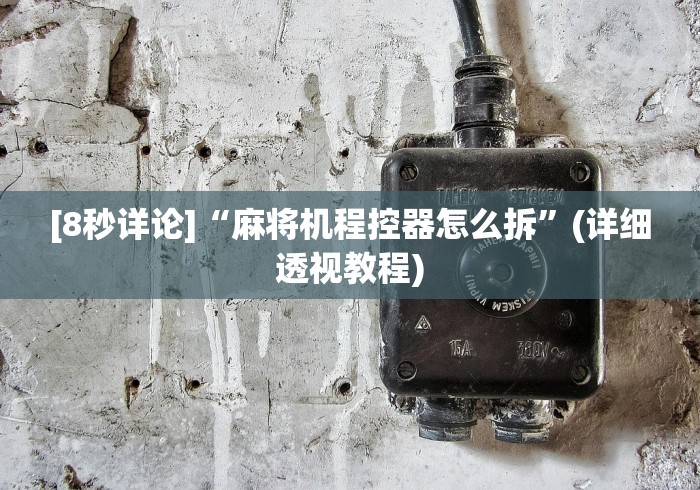 两分钟了解破解麻将机程控器”附图文使用教程 两分钟了解破解麻将机程控器”附图文使用教程