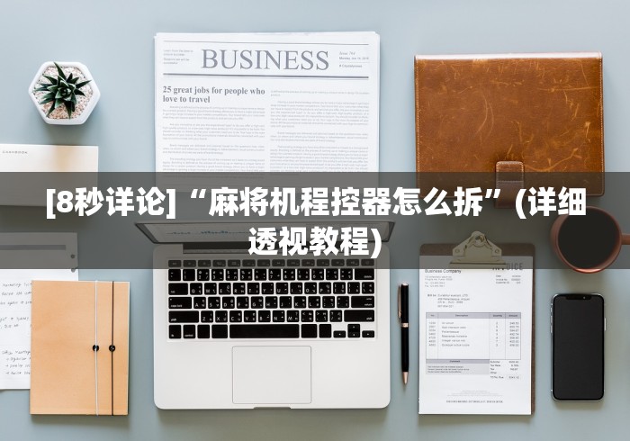 教程辅助“麻将机遥控器要怎么用”(确实真的遥控)