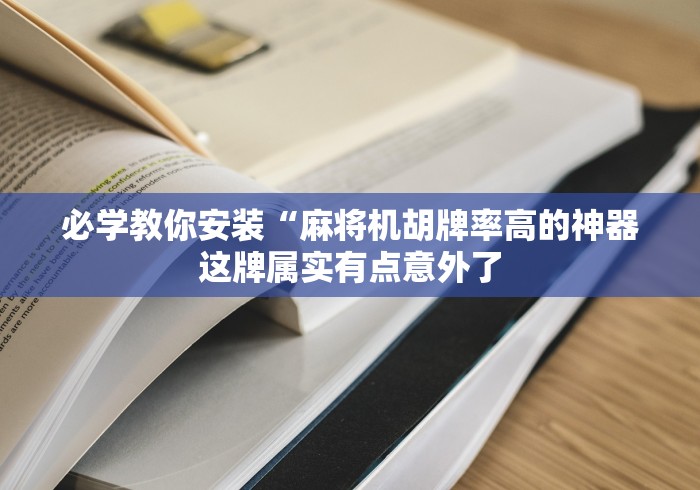 必学教你安装“麻将机胡牌率高的神器这牌属实有点意外了