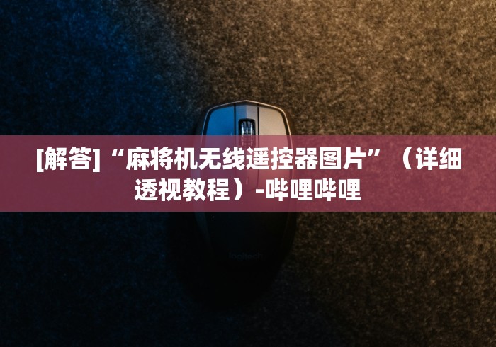 实测分享“战神麻将机手机控制!专业师傅带你一起了解（确实有遥控）-知乎