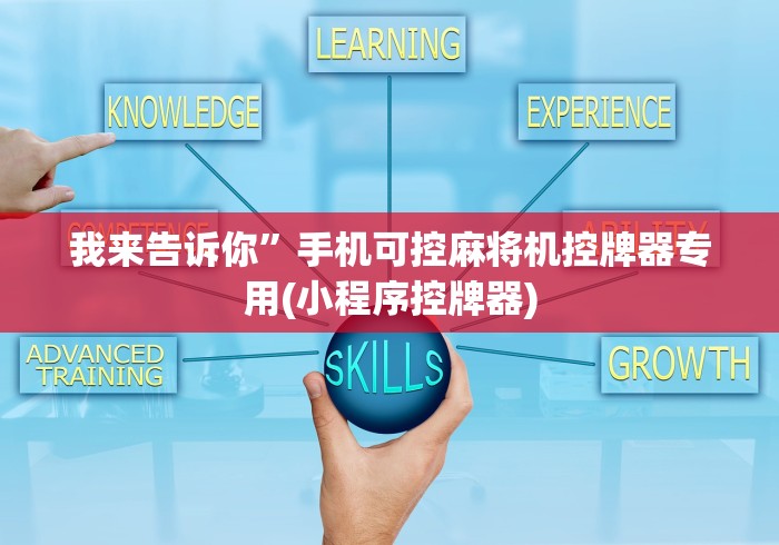 【重磅来袭】“烟台麻将机程控器”-遥控神器-包教包会