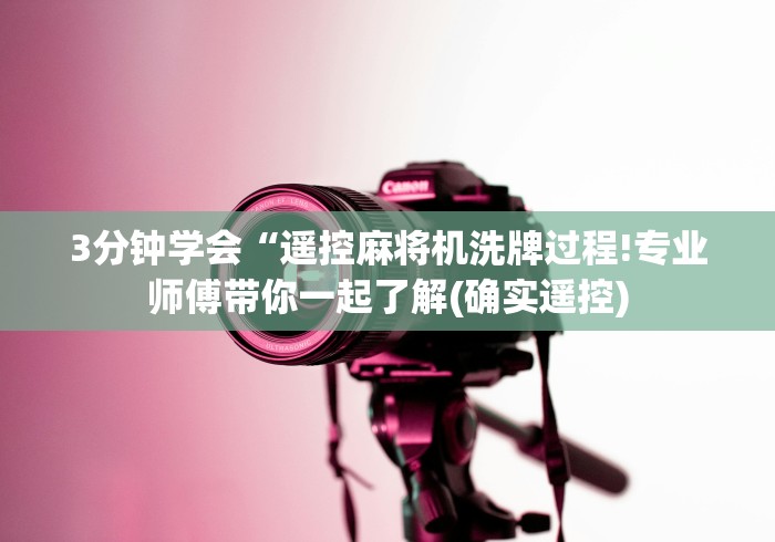 3分钟学会“遥控麻将机洗牌过程!专业师傅带你一起了解(确实遥控) 3分钟学会“遥控麻将机洗牌过程!专业师傅带你一起了解(确实遥控)