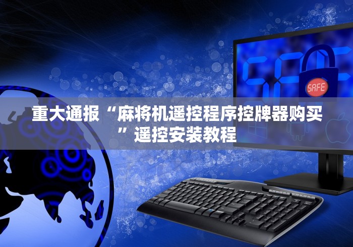 重大通报“麻将机遥控程序控牌器购买”遥控安装教程