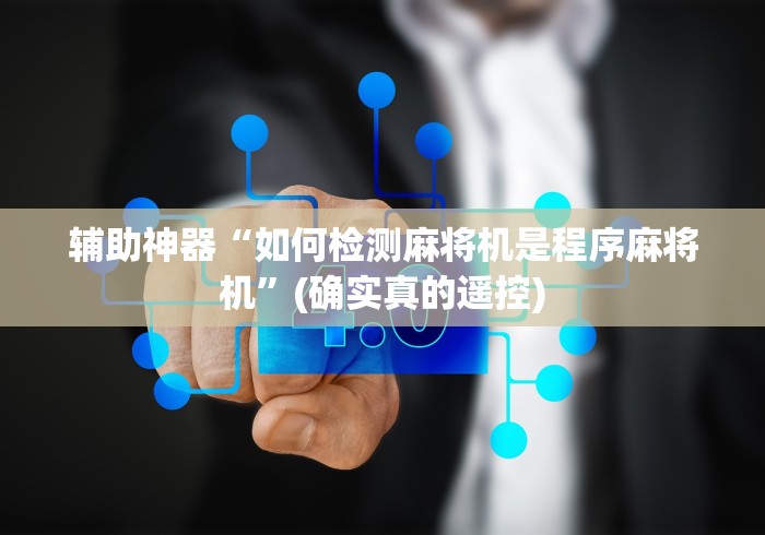 辅助神器“如何检测麻将机是程序麻将机”(确实真的遥控)