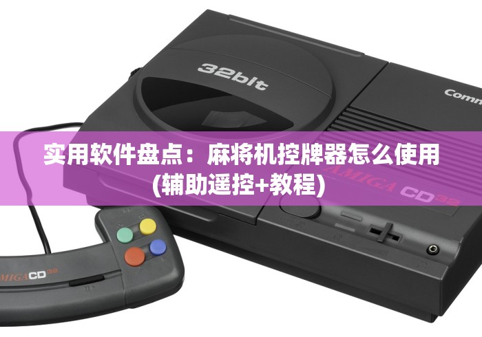 实用软件盘点:麻将机控牌器怎么使用(辅助遥控+教程) 实用软件盘点:麻将机控牌器怎么使用(辅助遥控+教程)