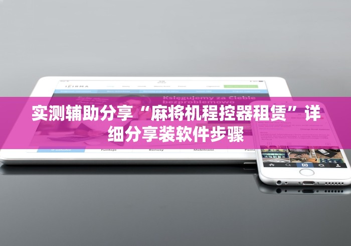 实测辅助分享“麻将机程控器租赁”详细分享装软件步骤