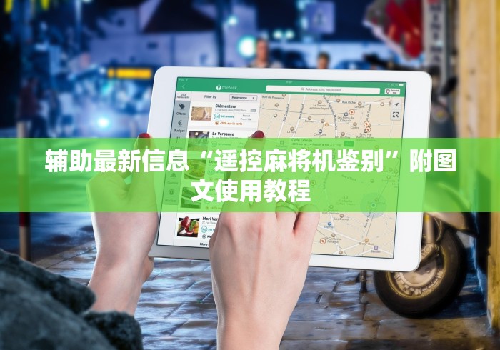 辅助最新信息“遥控麻将机鉴别”附图文使用教程