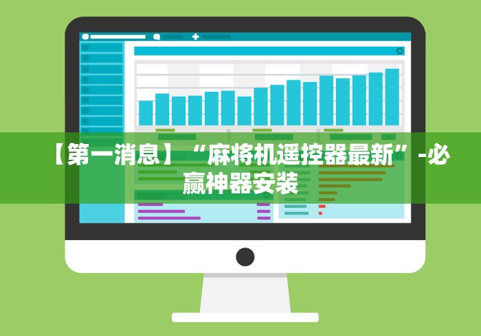 辅助最新信息“购买麻将机遥控器”(原来确实是有遥控) 