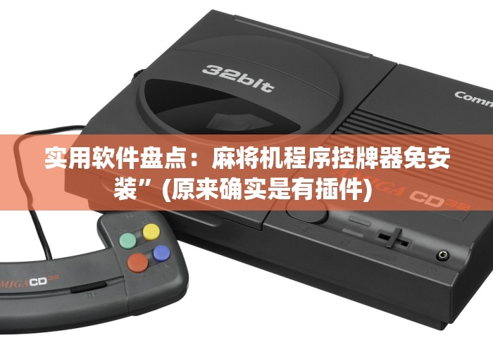 实用软件盘点：麻将机程序控牌器免安装”(原来确实是有插件) 