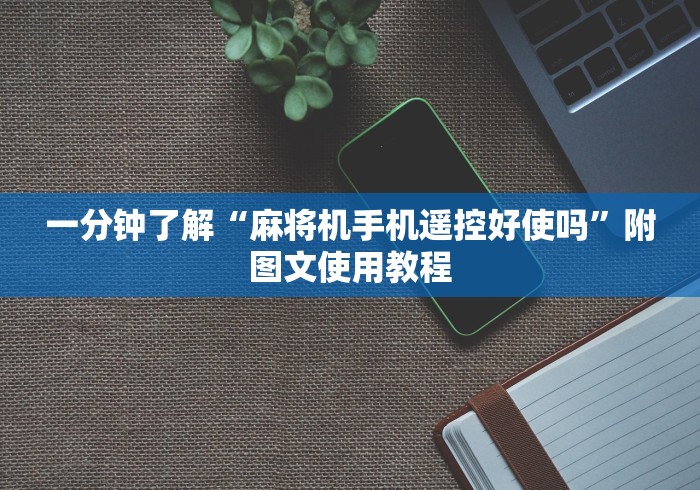 一分钟了解“麻将机手机遥控好使吗”附图文使用教程