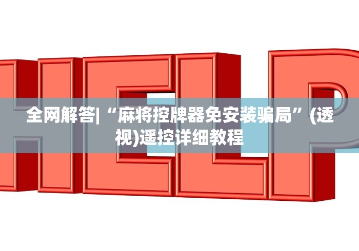 【盘点十款】“麻将机有遥控怎么办”-遥控神器-包教包会
