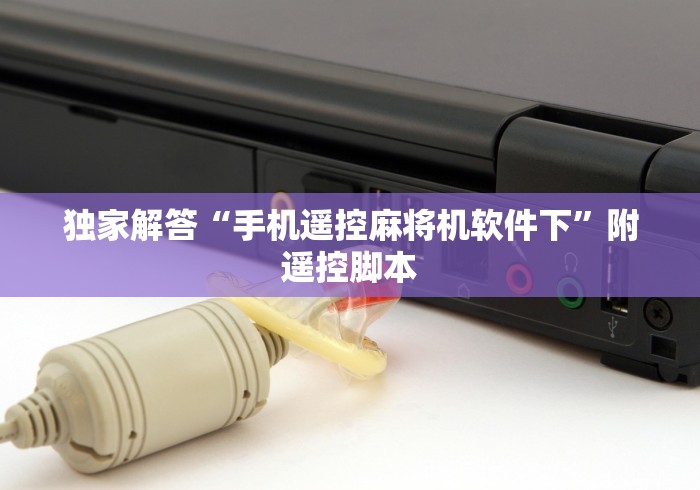 【一招分享】“麻将机控牌器管多久”(必胜开挂神器) 【一招分享】“麻将机控牌器管多久”(必胜开挂神器)