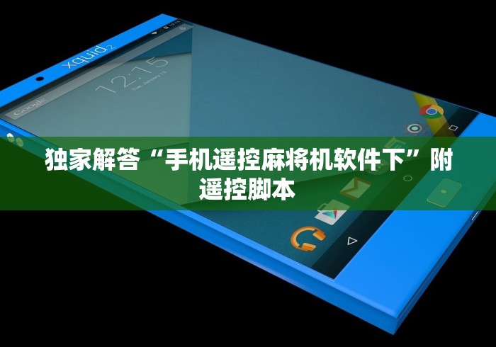 独家解答“手机遥控麻将机软件下”附遥控脚本