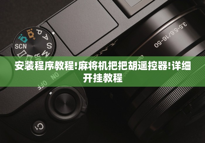 安装程序教程!麻将机把把胡遥控器!详细开挂教程 安装程序教程!麻将机把把胡遥控器!详细开挂教程
