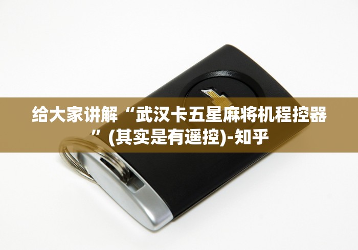 【知道】“买遥控麻将机违法吗”其实确实有挂