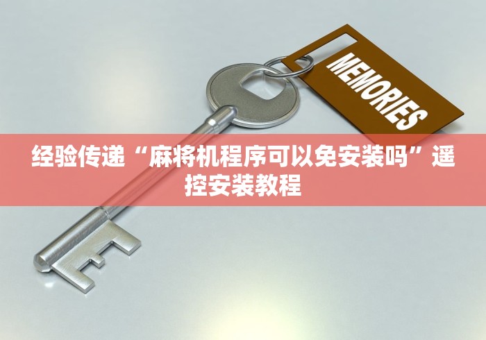 经验传递“麻将机程序可以免安装吗”遥控安装教程