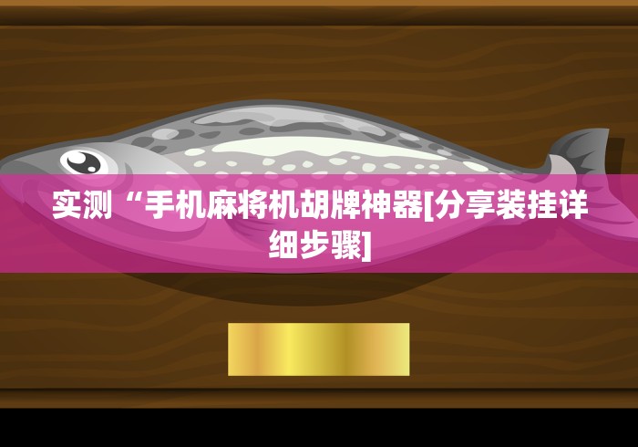 玩家突测教程!麻将机程序免安装推荐”(透视曝光猫腻)
