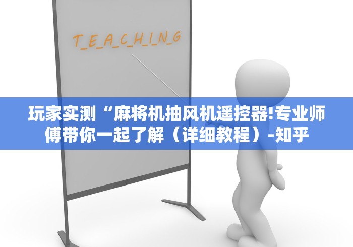 玩家实测“麻将机抽风机遥控器!专业师傅带你一起了解（详细教程）-知乎